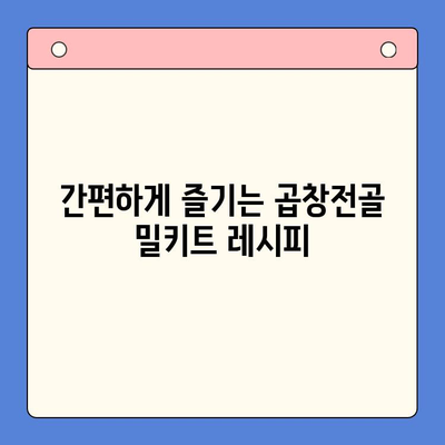 손님 초대 홈파티, 간편하게 완성하는 곱창전골 밀키트 레시피 | 홈파티, 곱창전골, 밀키트, 간편 레시피