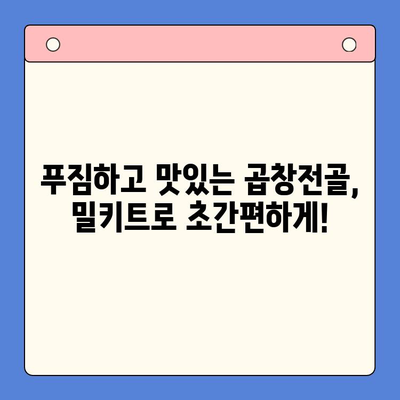 손님 초대 홈파티, 간편하게 완성하는 곱창전골 밀키트 레시피 | 홈파티, 곱창전골, 밀키트, 간편 레시피