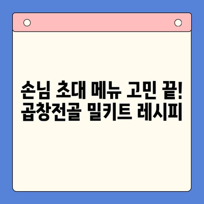 손님 초대 홈파티, 간편하게 완성하는 곱창전골 밀키트 레시피 | 홈파티, 곱창전골, 밀키트, 간편 레시피