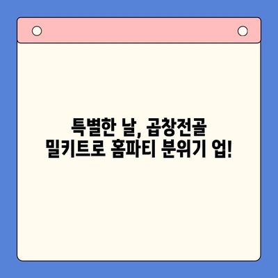 손님 초대 홈파티, 간편하게 완성하는 곱창전골 밀키트 레시피 | 홈파티, 곱창전골, 밀키트, 간편 레시피