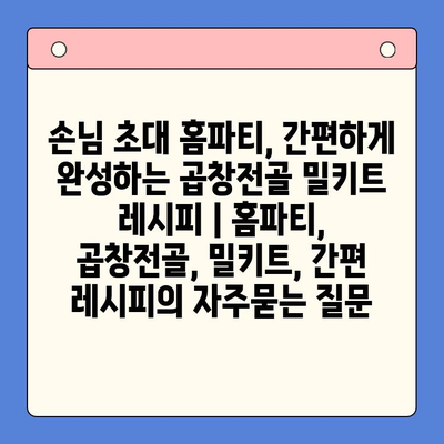 손님 초대 홈파티, 간편하게 완성하는 곱창전골 밀키트 레시피 | 홈파티, 곱창전골, 밀키트, 간편 레시피