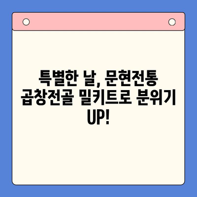 파티 분위기 UP! 문현전통 한우 곱창전골 밀키트로 특별한 만찬을 | 곱창전골, 밀키트, 파티 레시피, 간편 요리