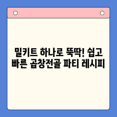 파티 분위기 UP! 문현전통 한우 곱창전골 밀키트로 특별한 만찬을 | 곱창전골, 밀키트, 파티 레시피, 간편 요리