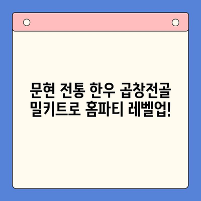 홈파티 핵인싸템! 문현 전통 한우 곱창전골 밀키트 추천 | 푸짐한 맛, 간편한 조리, 완벽한 파티 메뉴