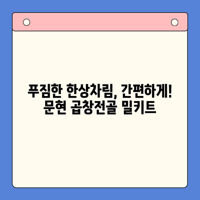 홈파티 핵인싸템! 문현 전통 한우 곱창전골 밀키트 추천 | 푸짐한 맛, 간편한 조리, 완벽한 파티 메뉴