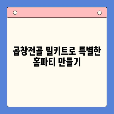 홈파티 핵인싸템! 문현 전통 한우 곱창전골 밀키트 추천 | 푸짐한 맛, 간편한 조리, 완벽한 파티 메뉴