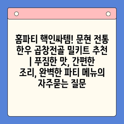 홈파티 핵인싸템! 문현 전통 한우 곱창전골 밀키트 추천 | 푸짐한 맛, 간편한 조리, 완벽한 파티 메뉴