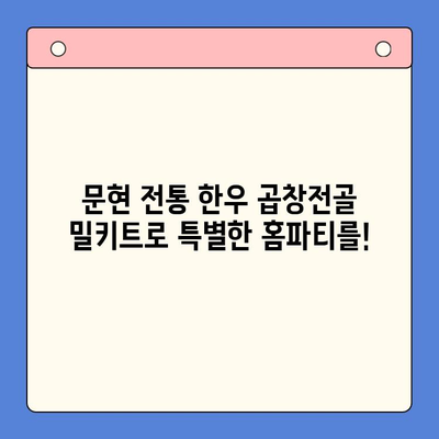 문현 전통 한우 곱창전골 밀키트로 홈파티 메뉴를 완벽하게! | 푸짐한 한상차림, 간편하게 즐기기