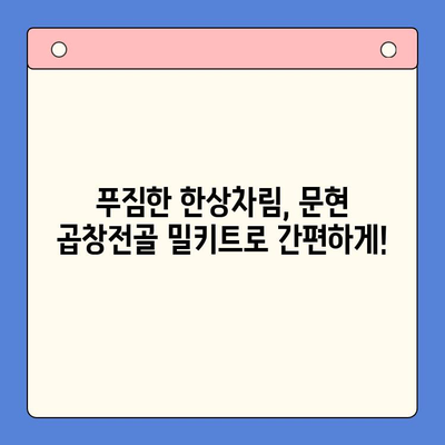 문현 전통 한우 곱창전골 밀키트로 홈파티 메뉴를 완벽하게! | 푸짐한 한상차림, 간편하게 즐기기