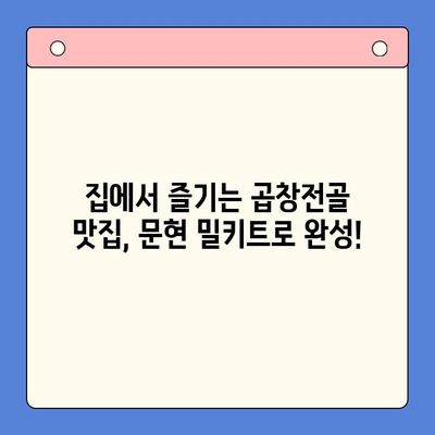 문현 전통 한우 곱창전골 밀키트로 홈파티 메뉴를 완벽하게! | 푸짐한 한상차림, 간편하게 즐기기