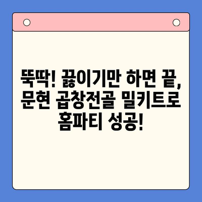 문현 전통 한우 곱창전골 밀키트로 홈파티 메뉴를 완벽하게! | 푸짐한 한상차림, 간편하게 즐기기