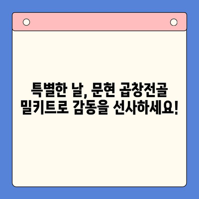 문현 전통 한우 곱창전골 밀키트로 홈파티 메뉴를 완벽하게! | 푸짐한 한상차림, 간편하게 즐기기