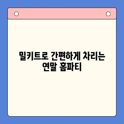 연말 홈파티, 5가지 밀키트로 완벽하게 준비하세요! | 홈파티, 밀키트 추천, 간편 레시피, 연말 파티 음식