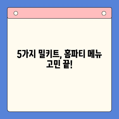 연말 홈파티, 5가지 밀키트로 완벽하게 준비하세요! | 홈파티, 밀키트 추천, 간편 레시피, 연말 파티 음식