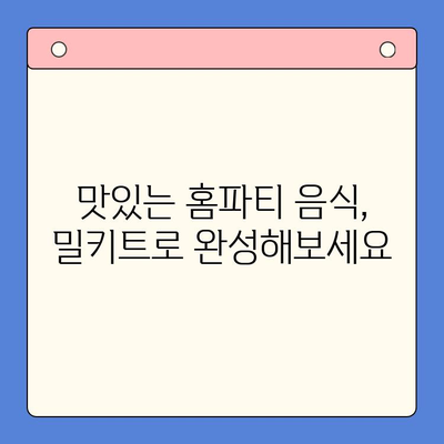 연말 홈파티, 5가지 밀키트로 완벽하게 준비하세요! | 홈파티, 밀키트 추천, 간편 레시피, 연말 파티 음식