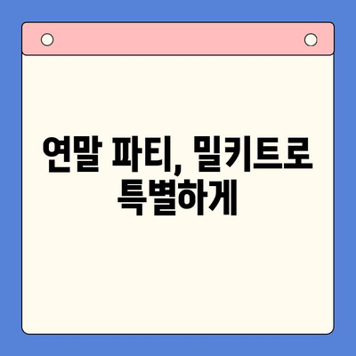 연말 홈파티, 5가지 밀키트로 완벽하게 준비하세요! | 홈파티, 밀키트 추천, 간편 레시피, 연말 파티 음식