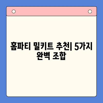 연말 홈파티, 5가지 밀키트로 완벽하게 준비하세요! | 홈파티, 밀키트 추천, 간편 레시피, 연말 파티 음식