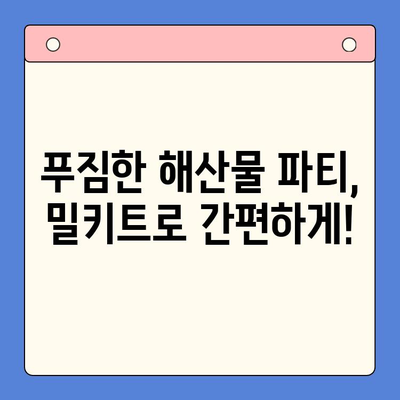 손님 초대 요리, 간편하게 해결하세요! | 보일링 씨푸드 홈파티 밀키트 추천