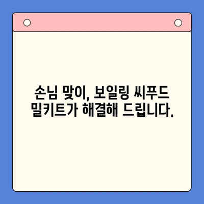 손님 초대 요리, 간편하게 해결하세요! | 보일링 씨푸드 홈파티 밀키트 추천