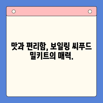 손님 초대 요리, 간편하게 해결하세요! | 보일링 씨푸드 홈파티 밀키트 추천