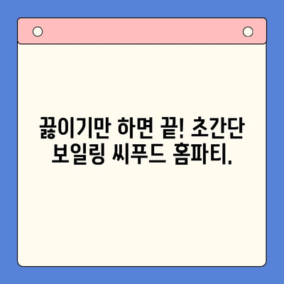 손님 초대 요리, 간편하게 해결하세요! | 보일링 씨푸드 홈파티 밀키트 추천