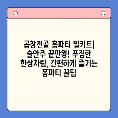 곱창전골 홈파티 밀키트| 술안주 끝판왕! | 푸짐한 한상차림, 간편하게 즐기는 홈파티 꿀팁