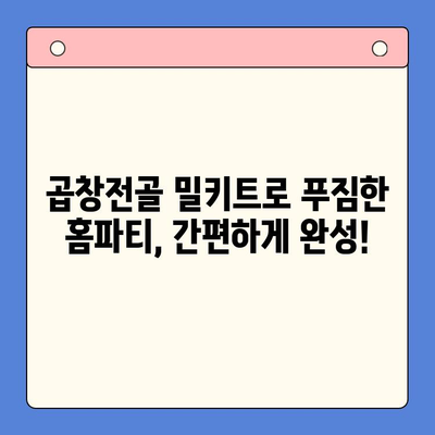 곱창전골 홈파티 밀키트| 술안주 끝판왕! | 푸짐한 한상차림, 간편하게 즐기는 홈파티 꿀팁