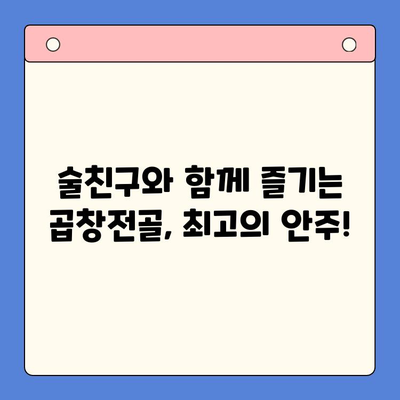 곱창전골 홈파티 밀키트| 술안주 끝판왕! | 푸짐한 한상차림, 간편하게 즐기는 홈파티 꿀팁