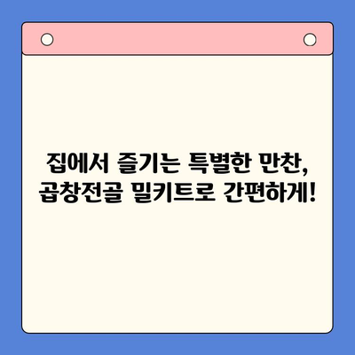 곱창전골 홈파티 밀키트| 술안주 끝판왕! | 푸짐한 한상차림, 간편하게 즐기는 홈파티 꿀팁