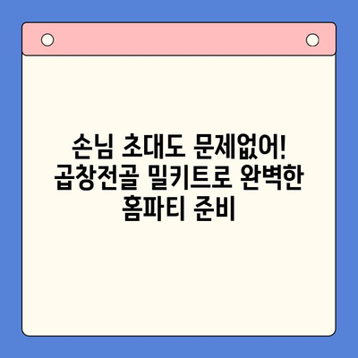 곱창전골 홈파티 밀키트| 술안주 끝판왕! | 푸짐한 한상차림, 간편하게 즐기는 홈파티 꿀팁