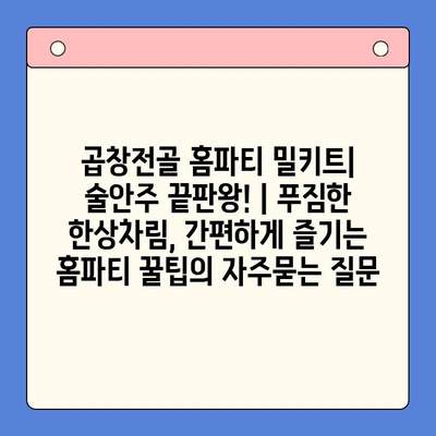 곱창전골 홈파티 밀키트| 술안주 끝판왕! | 푸짐한 한상차림, 간편하게 즐기는 홈파티 꿀팁