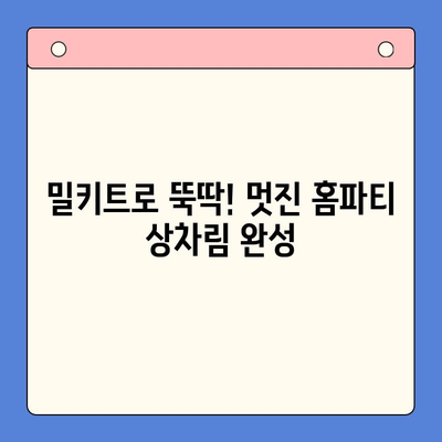 연말 홈파티 완벽 준비! 극찬 받는 홈파티 밀키트 추천 | 연말 파티, 홈파티, 밀키트, 레시피, 간편 요리