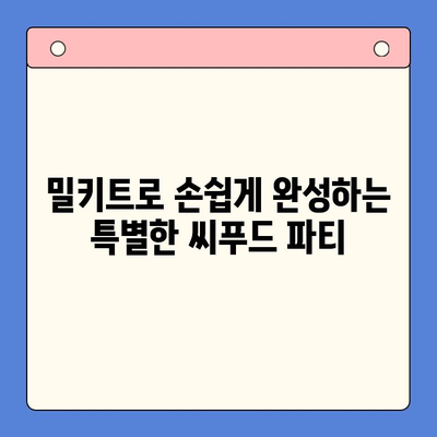 손님 초대! 홈파티 밀키트로 완벽한 보일링 씨푸드 파티 | 쉬운 레시피, 푸짐한 식탁, 특별한 만찬