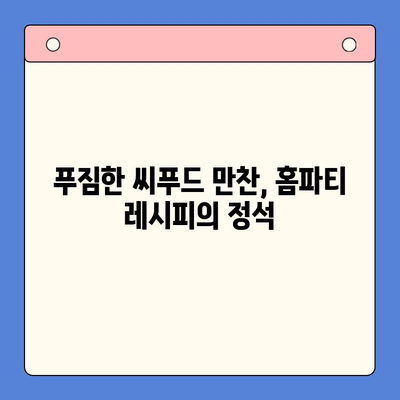 손님 초대! 홈파티 밀키트로 완벽한 보일링 씨푸드 파티 | 쉬운 레시피, 푸짐한 식탁, 특별한 만찬