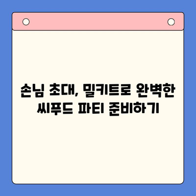 손님 초대! 홈파티 밀키트로 완벽한 보일링 씨푸드 파티 | 쉬운 레시피, 푸짐한 식탁, 특별한 만찬