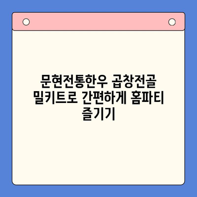 홈파티 뚝딱! 문현전통한우 곱창전골 밀키트 레시피 | 쉽고 맛있는 곱창전골, 간편하게 즐기세요!