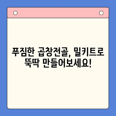 홈파티 뚝딱! 문현전통한우 곱창전골 밀키트 레시피 | 쉽고 맛있는 곱창전골, 간편하게 즐기세요!