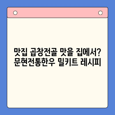 홈파티 뚝딱! 문현전통한우 곱창전골 밀키트 레시피 | 쉽고 맛있는 곱창전골, 간편하게 즐기세요!