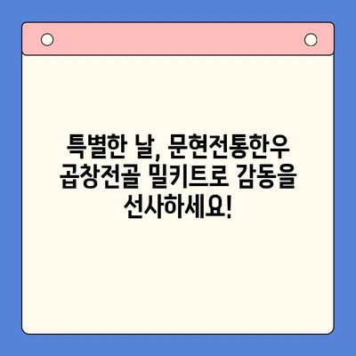 홈파티 뚝딱! 문현전통한우 곱창전골 밀키트 레시피 | 쉽고 맛있는 곱창전골, 간편하게 즐기세요!