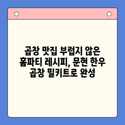 문현 한우 곱창 밀키트로 손님 접대 끝판왕! 홈파티 준비 완벽 가이드 |  곱창 맛집, 홈파티 레시피, 간편 요리