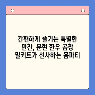 문현 한우 곱창 밀키트로 손님 접대 끝판왕! 홈파티 준비 완벽 가이드 |  곱창 맛집, 홈파티 레시피, 간편 요리