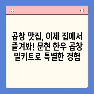 문현 한우 곱창 밀키트로 손님 접대 끝판왕! 홈파티 준비 완벽 가이드 |  곱창 맛집, 홈파티 레시피, 간편 요리