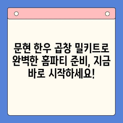 문현 한우 곱창 밀키트로 손님 접대 끝판왕! 홈파티 준비 완벽 가이드 |  곱창 맛집, 홈파티 레시피, 간편 요리