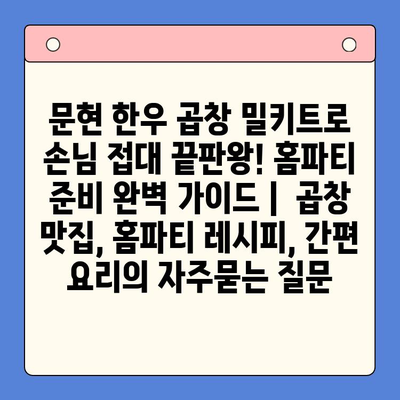 문현 한우 곱창 밀키트로 손님 접대 끝판왕! 홈파티 준비 완벽 가이드 |  곱창 맛집, 홈파티 레시피, 간편 요리