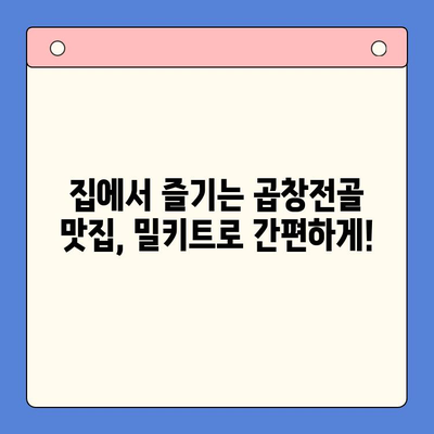 홈파티 맛집 곱창전골 그대로! 푸짐한 밀키트 추천 | 곱창전골 밀키트, 홈파티 레시피, 간편 요리