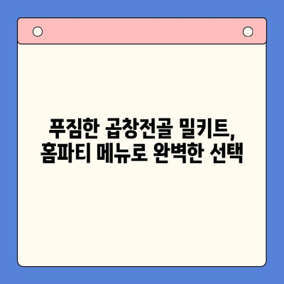 홈파티 맛집 곱창전골 그대로! 푸짐한 밀키트 추천 | 곱창전골 밀키트, 홈파티 레시피, 간편 요리