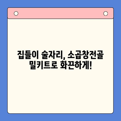 집들이 술안주 끝판왕! 소곱창전골 밀키트 추천 TOP 5 | 푸짐한 한상차림, 간편하게 완성