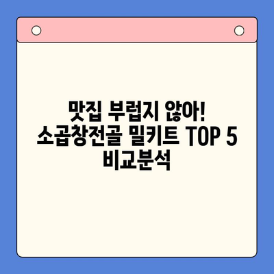 집들이 술안주 끝판왕! 소곱창전골 밀키트 추천 TOP 5 | 푸짐한 한상차림, 간편하게 완성