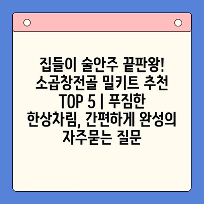 집들이 술안주 끝판왕! 소곱창전골 밀키트 추천 TOP 5 | 푸짐한 한상차림, 간편하게 완성