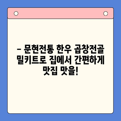 집에서 맛집 곱창전골 즐기기| 문현전통 한우 곱창전골 밀키트 레시피 | 곱창전골, 밀키트, 간편 레시피, 집밥